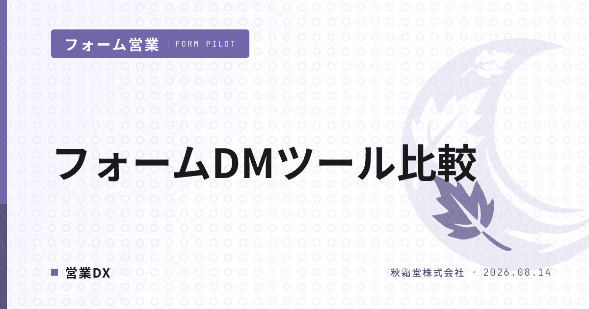 フォームDMツール比較｜設計思想で選ぶ4分類と稟議書に使える7軸