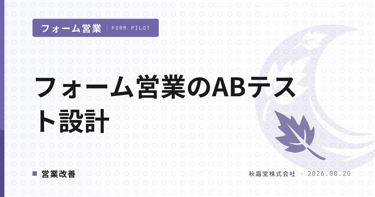フォーム営業のABテスト設計｜検証すべき3変数と小規模データの判断基準