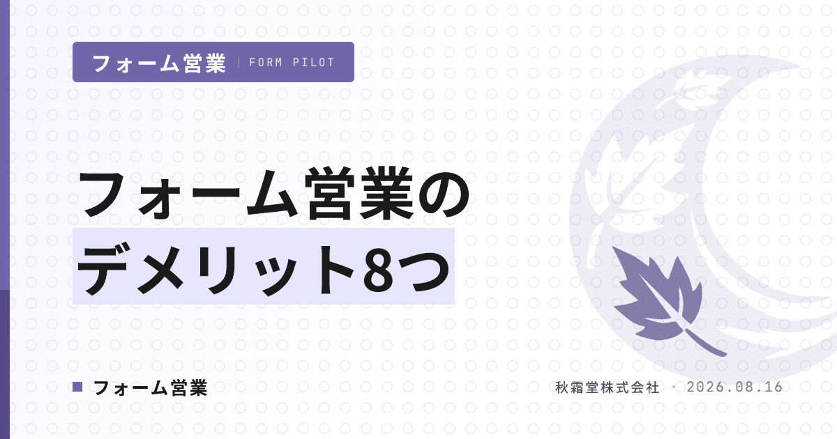 フォーム営業のデメリット8つ｜顕在化条件と導入可否を判断するフレーム