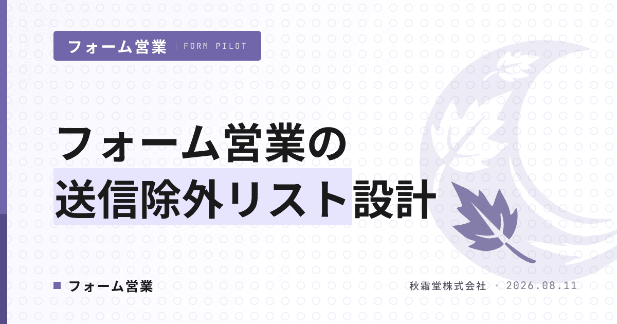 フォーム営業の送信除外リスト｜6カテゴリと三層更新運用で誤送信を防ぐ設計