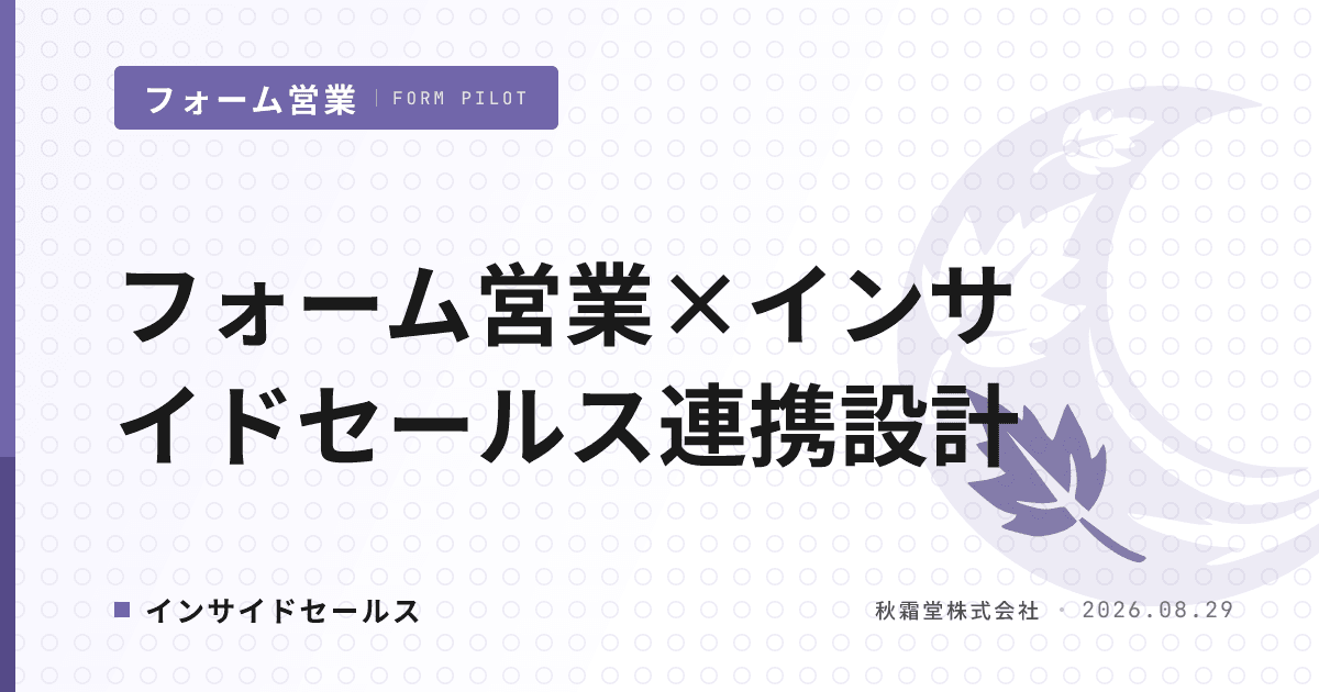 フォーム営業とインサイドセールスの連携設計｜重複接触を防ぐ分担ルール