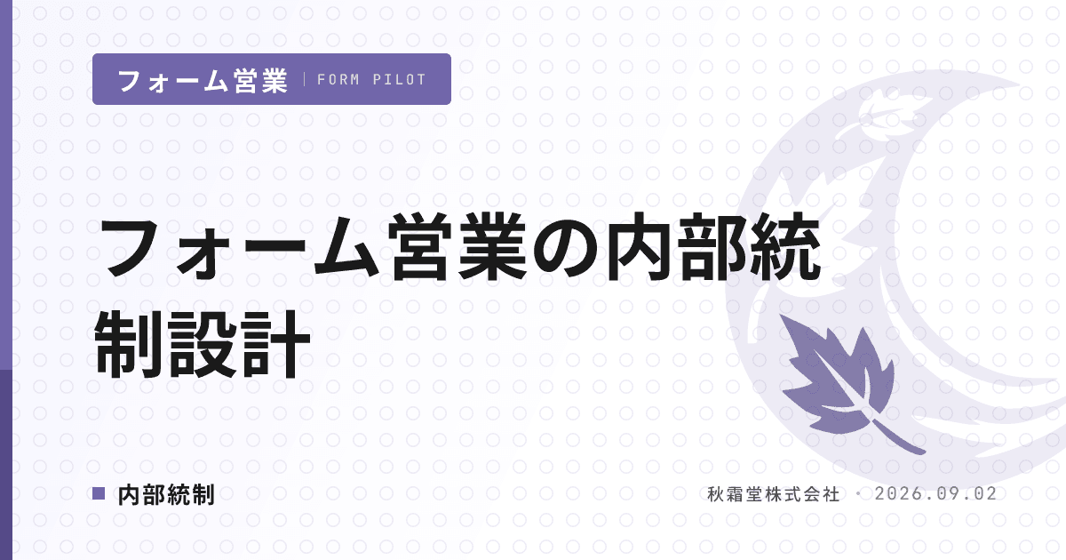 フォーム営業の内部統制設計｜監査ログ要件と証跡7項目