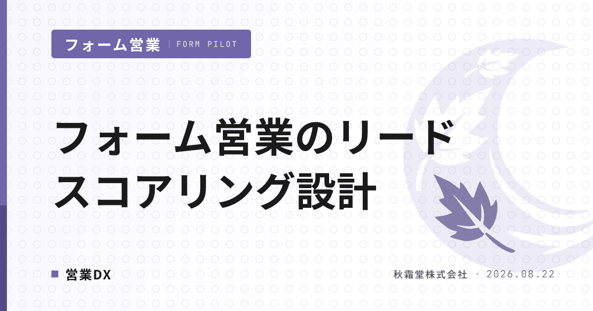 フォーム営業のリードスコアリング設計｜MAなしでも回せる配点と運用