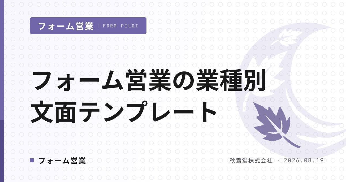 フォーム営業の文面テンプレート｜業種別に書き分ける5つの判断軸