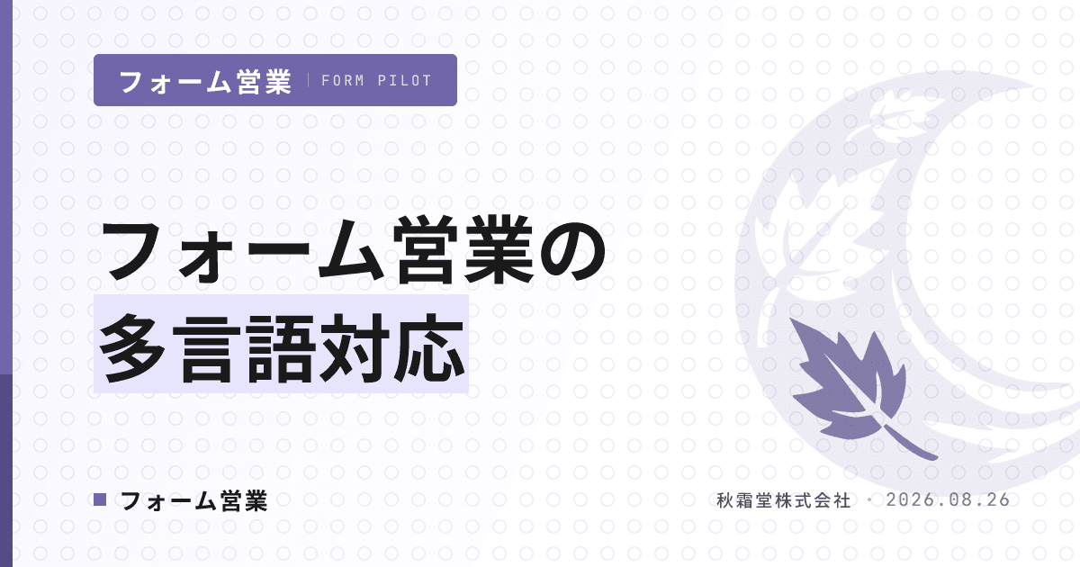 フォーム営業の多言語対応｜各国法規制と英語文面設計の判断軸