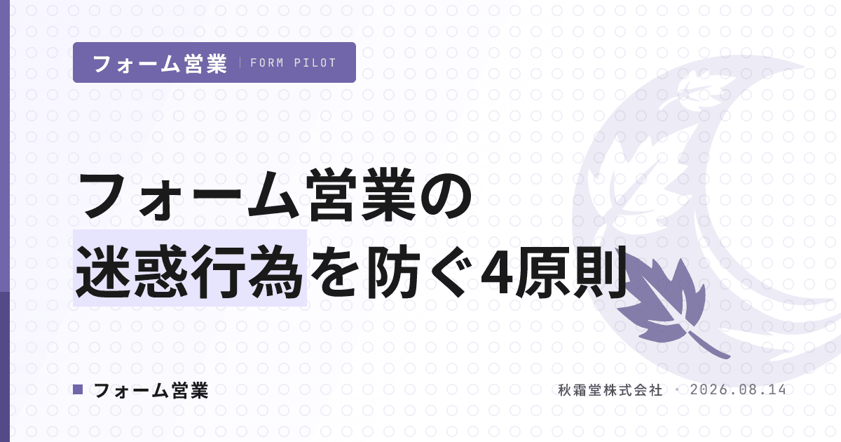 フォーム営業の迷惑行為を防ぐ4原則｜自社ブランドを守る送り先の絞り方