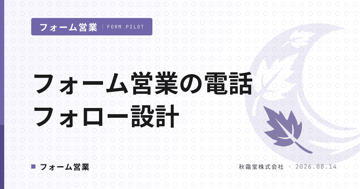 フォーム営業の電話フォロー設計｜反応シグナル別の起動基準と実務判断