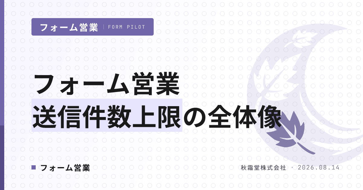 フォーム営業の送信件数上限は？5層で整理する「送っていい数」の考え方