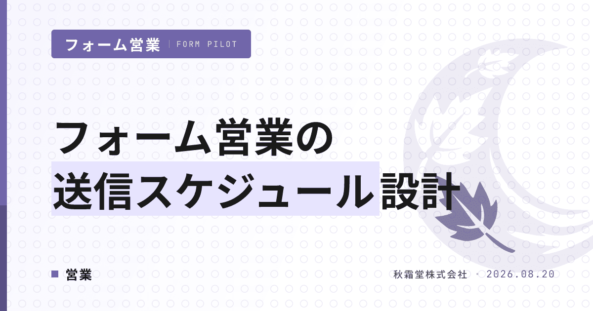 フォーム営業の送信スケジュール設計｜いつ・誰に・何を送るかの組み方