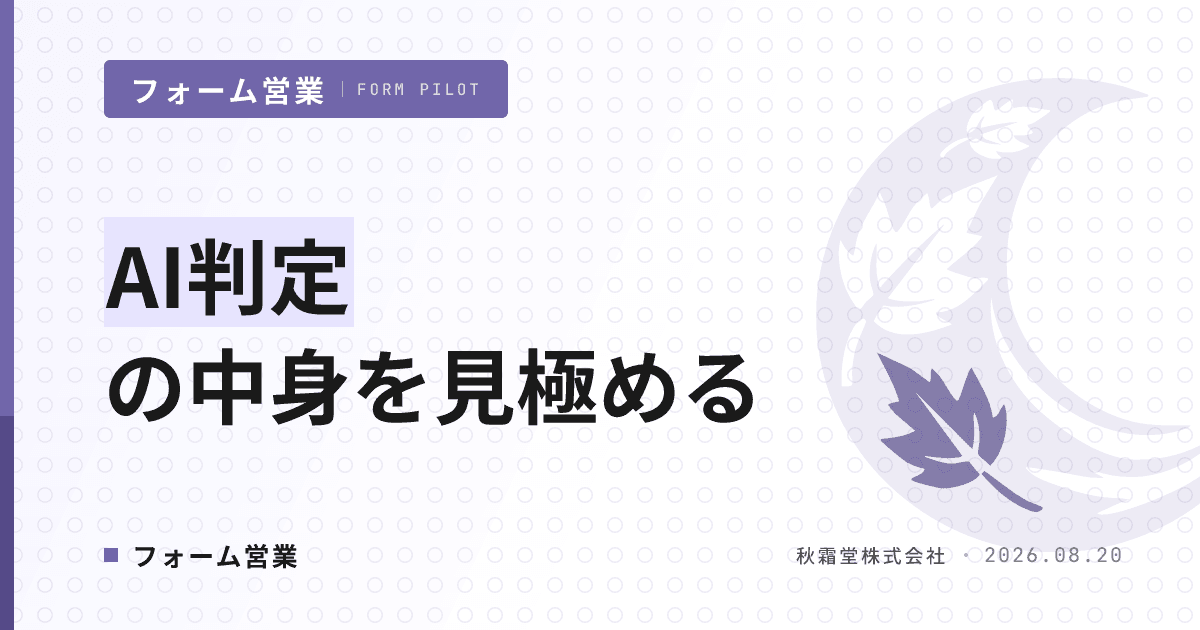 フォーム営業の送信可否判定ロジック｜AIが「送ってよい相手」を見極める仕組み