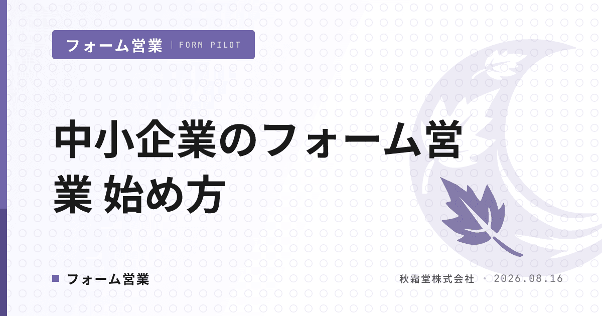 中小企業のフォーム営業｜3ヶ月ロードマップと少人数運用の始め方
