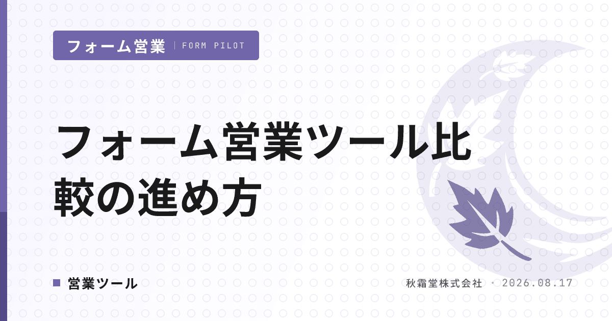 フォーム営業ツール比較の進め方｜RFI・POC・稟議合意の3フェーズ設計