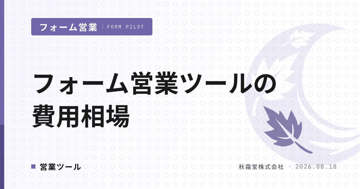 フォーム営業ツールの費用相場｜4料金体系の見方と稟議に通す比較6軸