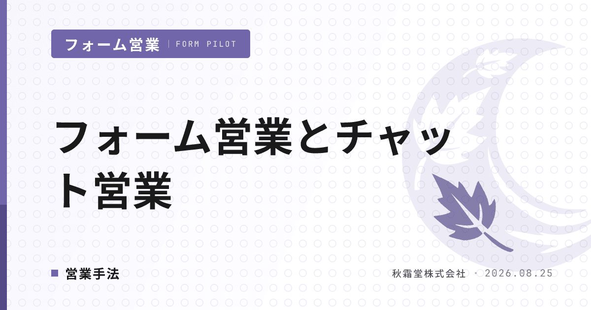 フォーム営業とチャット営業の使い分け｜接点の起点別に選ぶ判断軸