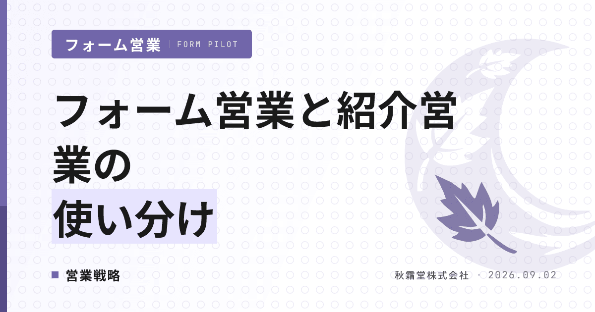 フォーム営業と紹介営業の使い分け｜両輪で新規開拓する設計手順
