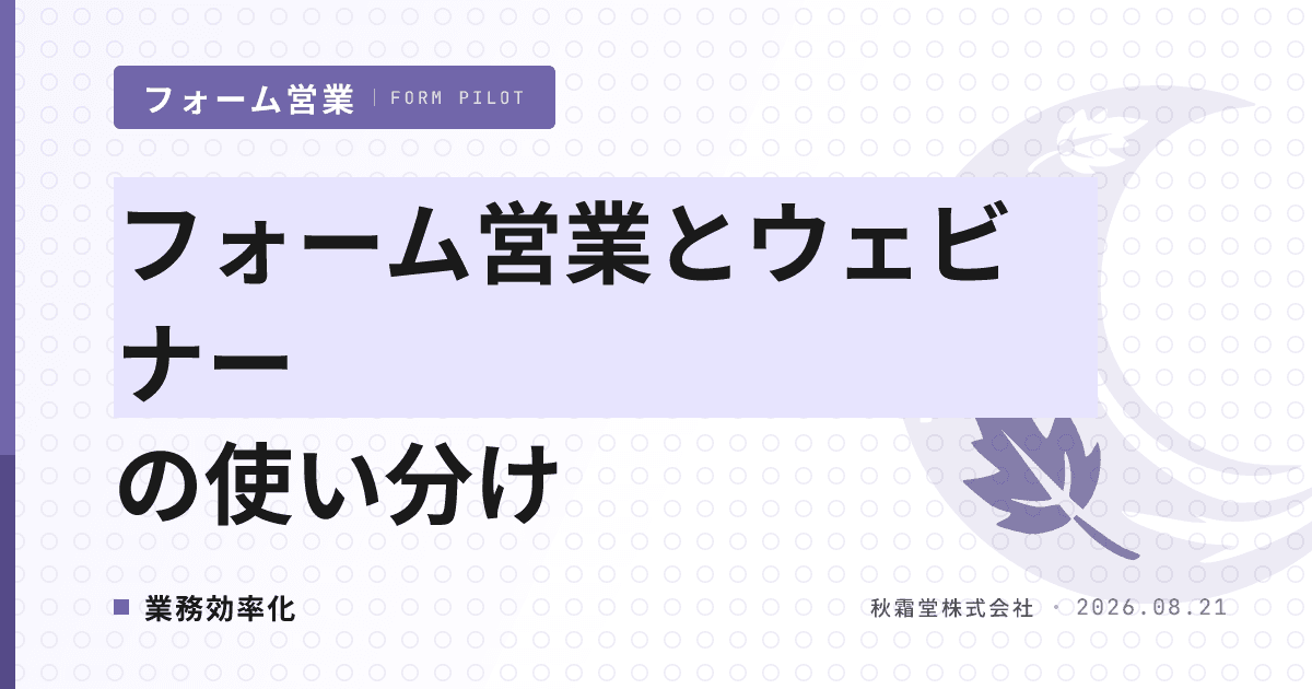 フォーム営業とウェビナー集客の使い分け｜BtoBリード獲得の選択軸と併用パターン