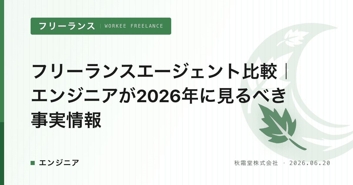 フリーランスエージェント比較｜エンジニアが2026年に見るべき事実情報
