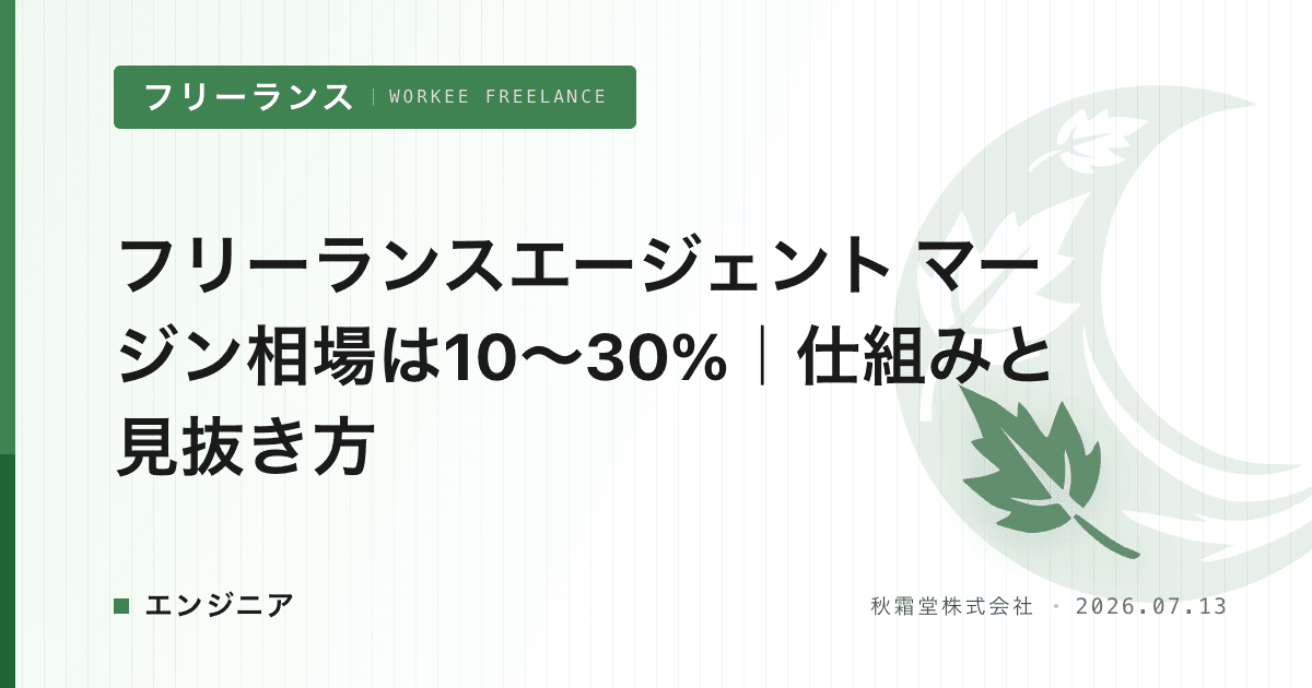 フリーランスエージェント マージン相場は10〜30%｜仕組みと見抜き方