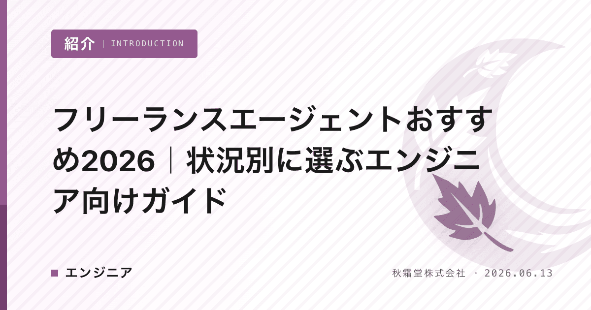 フリーランスエージェントおすすめ2026｜状況別に選ぶエンジニア向けガイド