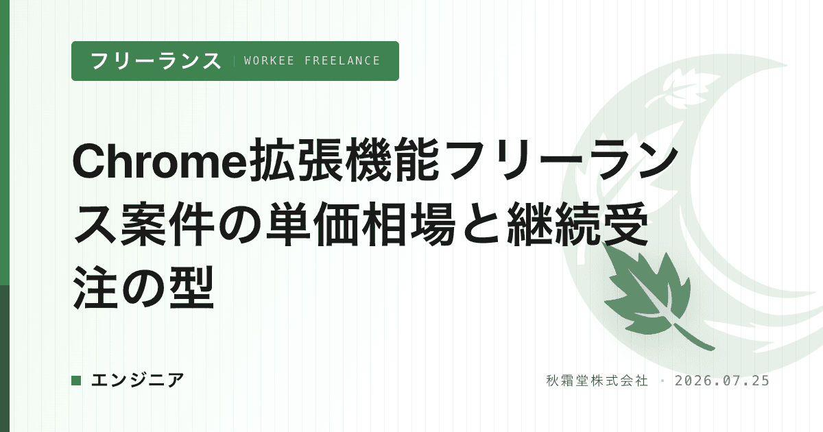 Chrome拡張機能フリーランス案件の単価相場と継続受注の型