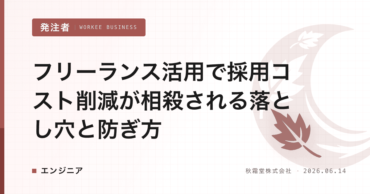 フリーランス活用で採用コスト削減が相殺される落とし穴と防ぎ方