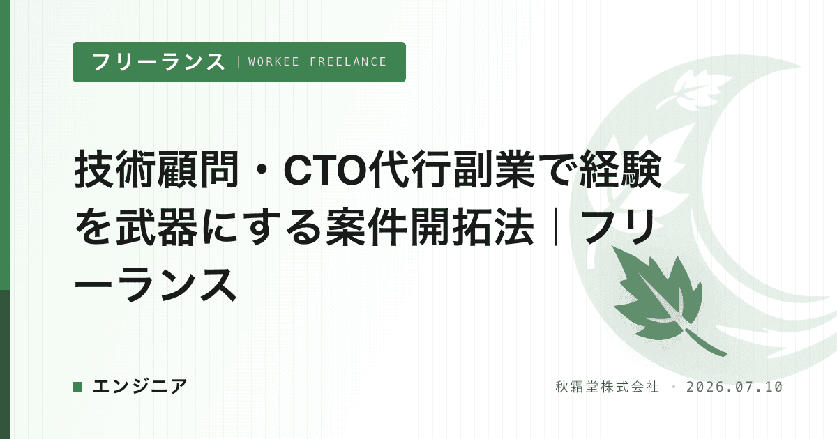 技術顧問・CTO代行副業で経験を武器にする案件開拓法｜フリーランス