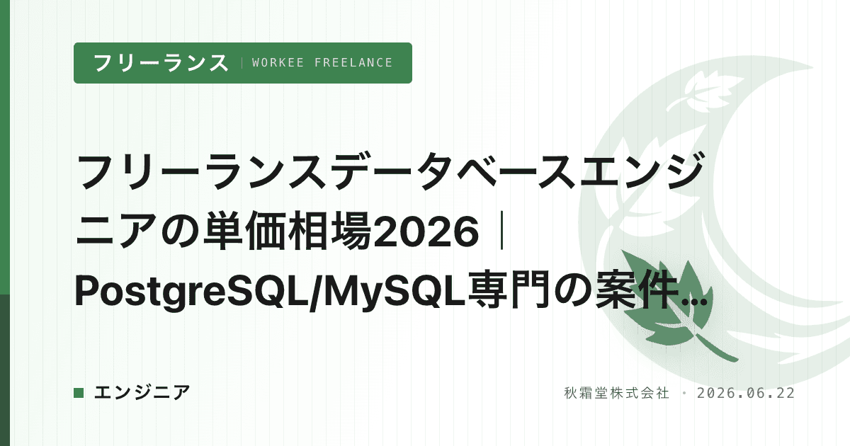 フリーランスデータベースエンジニアの単価相場2026｜PostgreSQL/MySQL専門の案件獲得