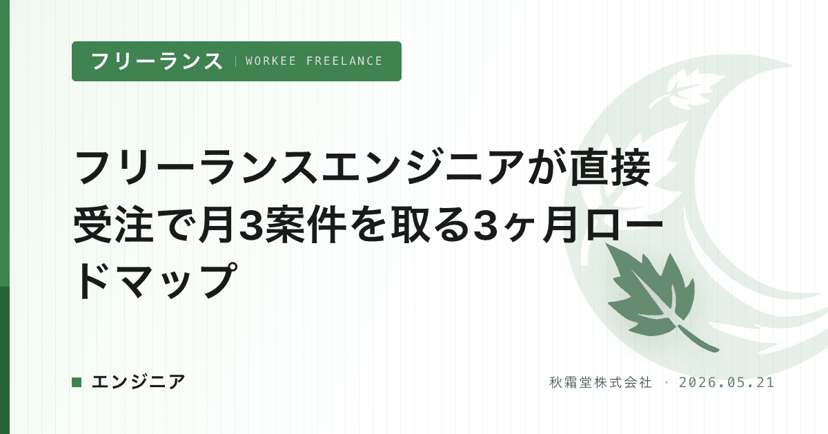 フリーランスエンジニアが直接受注で月3案件を取る3ヶ月ロードマップ