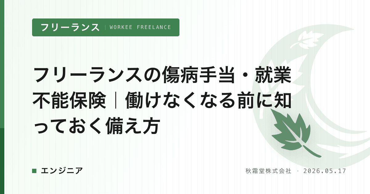 フリーランスの傷病手当・就業不能保険｜働けなくなる前に知っておく備え方