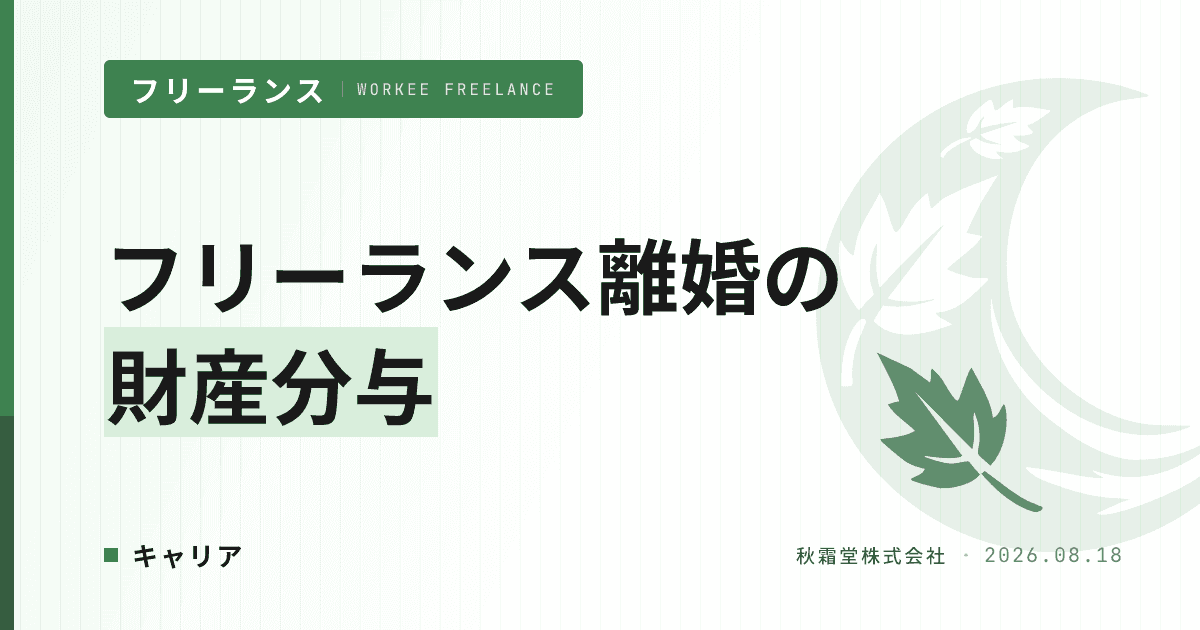 フリーランス離婚の財産分与｜屋号・顧客契約・事業資産を守る実務ガイド