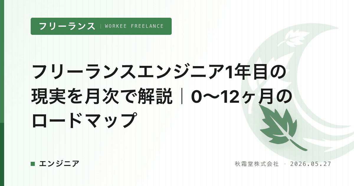 フリーランスエンジニア1年目の現実を月次で解説｜0〜12ヶ月のロードマップ