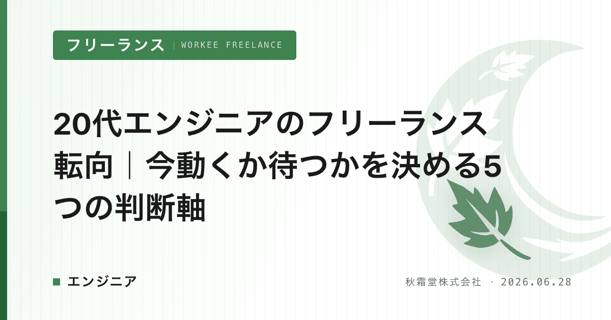 20代エンジニアのフリーランス転向｜今動くか待つかを決める5つの判断軸