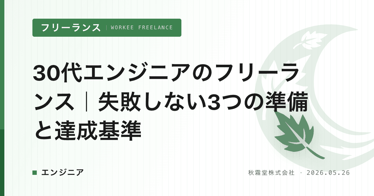 30代エンジニアのフリーランス｜失敗しない3つの準備と達成基準