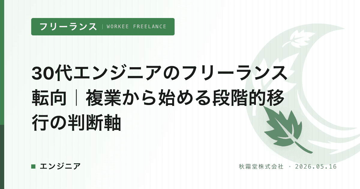 30代エンジニアのフリーランス転向｜複業から始める段階的移行の判断軸