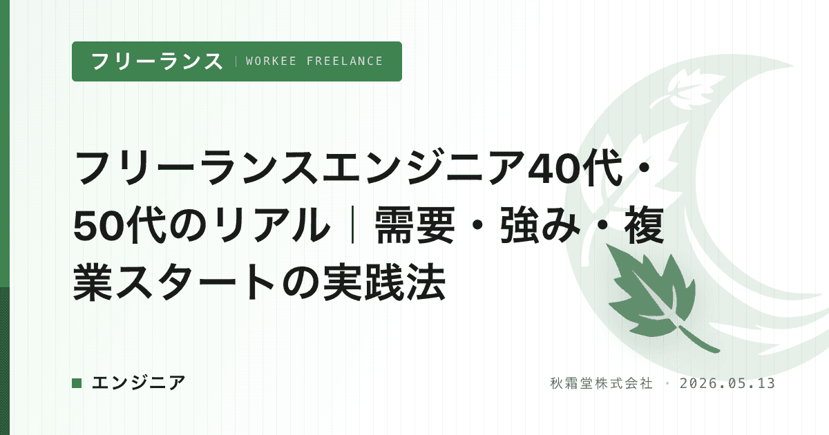 フリーランスエンジニア40代・50代のリアル｜需要・強み・複業スタートの実践法