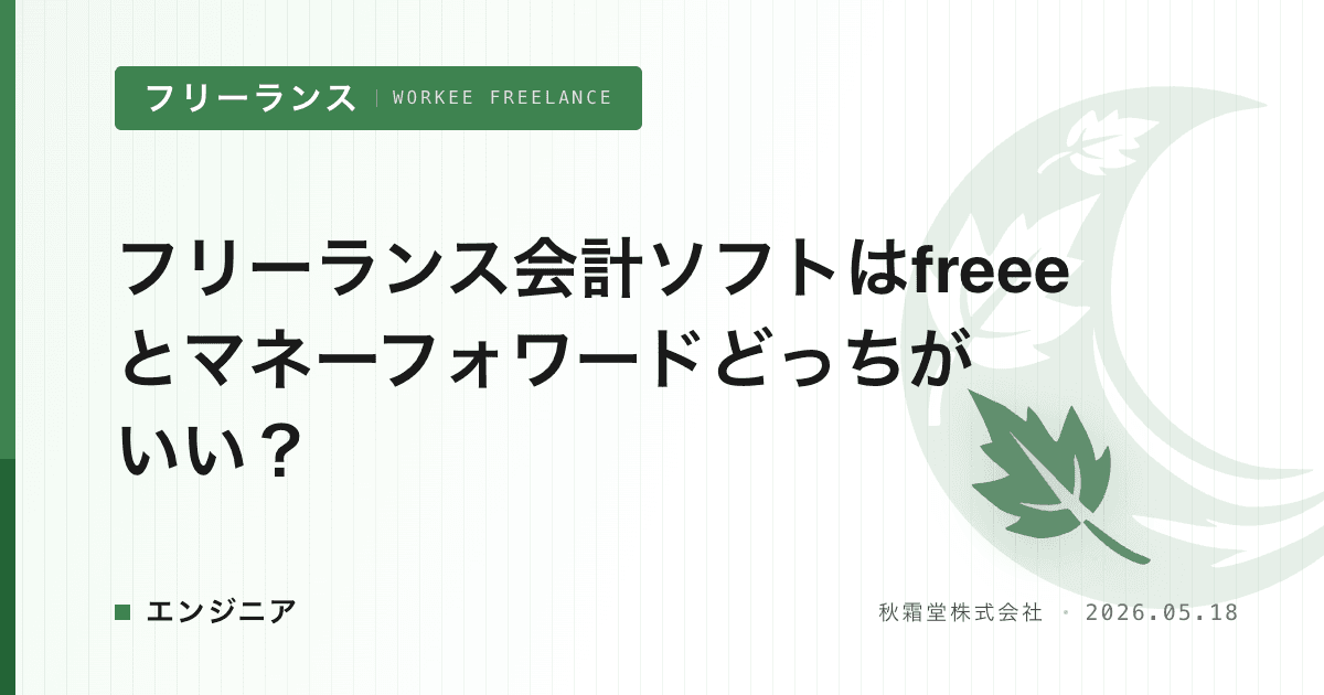 フリーランス会計ソフトはfreeeとマネーフォワードどっちがいい？
