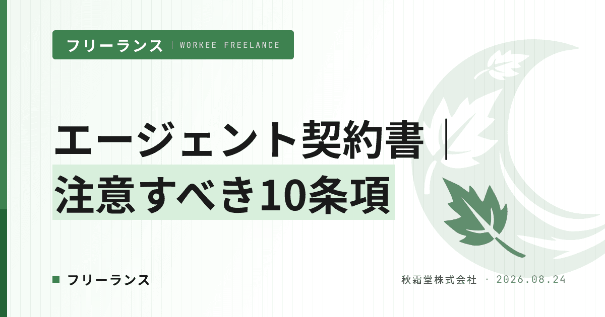 フリーランスエンジニアのエージェント契約書｜10の要注意条項と交渉例