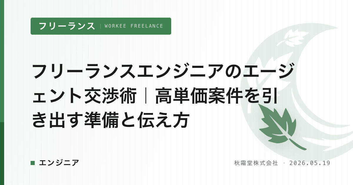 フリーランスエンジニアのエージェント交渉術｜高単価案件を引き出す準備と伝え方