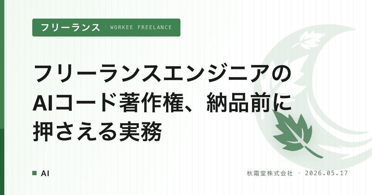 フリーランスエンジニアのAIコード著作権、納品前に押さえる実務