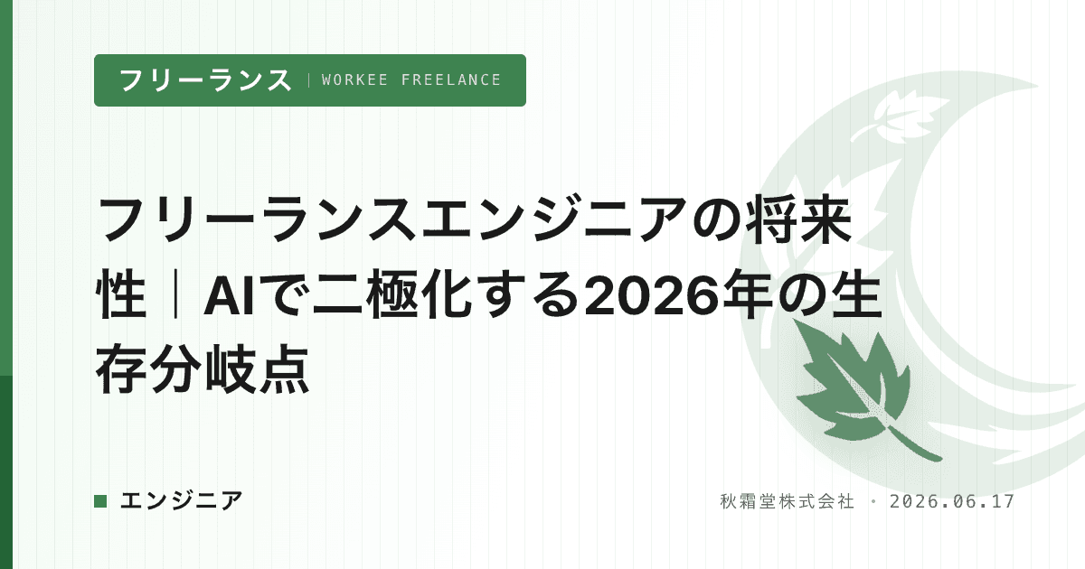 フリーランスエンジニアの将来性｜AIで二極化する2026年の生存分岐点