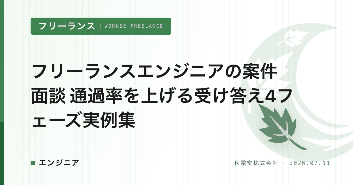 フリーランスエンジニアの案件面談 通過率を上げる受け答え4フェーズ実例集