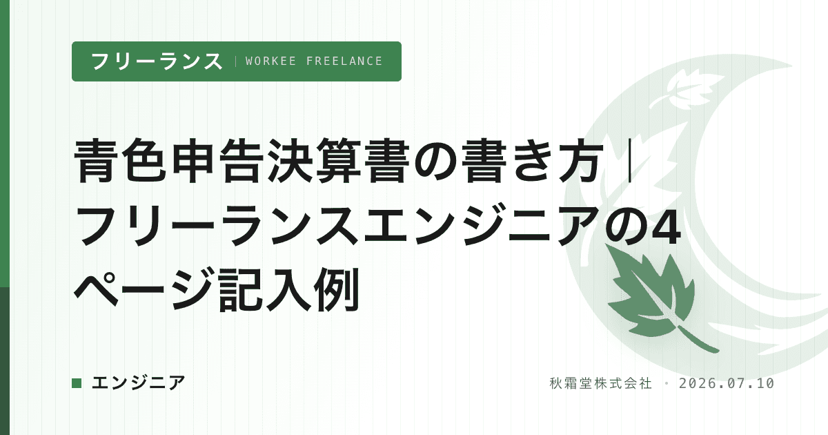 青色申告決算書の書き方｜フリーランスエンジニアの4ページ記入例