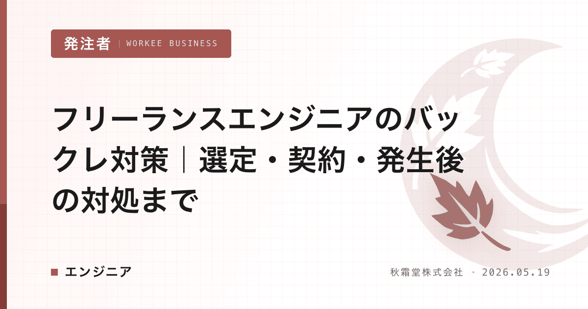フリーランスエンジニアのバックレ対策｜選定・契約・発生後の対処まで