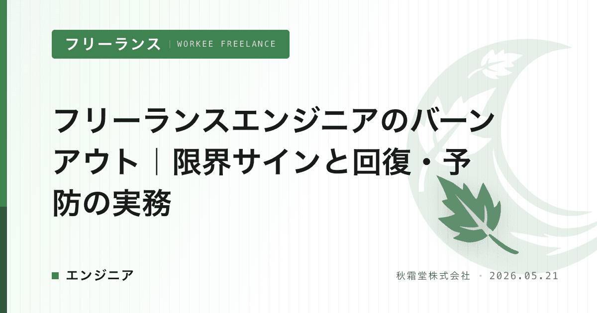 フリーランスエンジニアのバーンアウト｜限界サインと回復・予防の実務