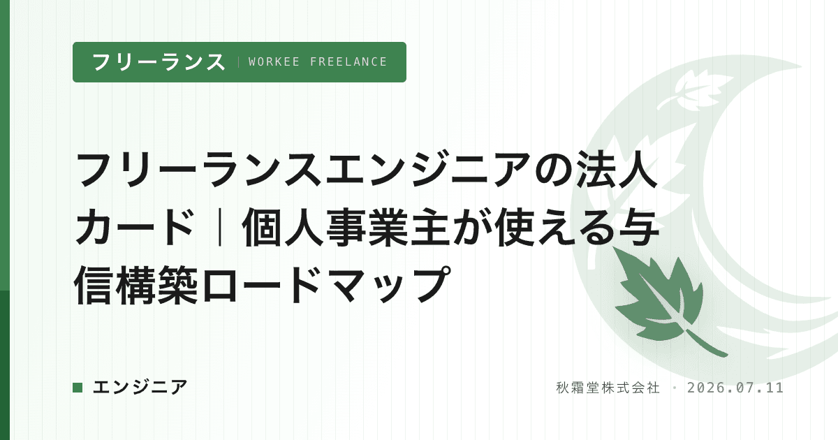 フリーランスエンジニアの法人カード｜個人事業主が使える与信構築ロードマップ