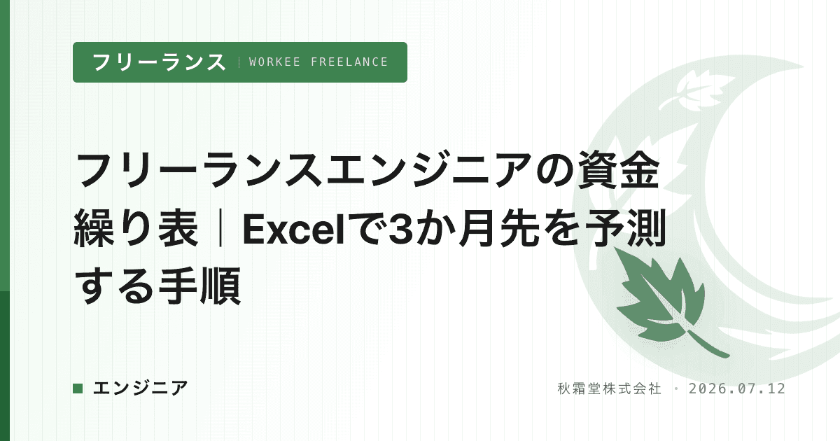 フリーランスエンジニアの資金繰り表｜Excelで3か月先を予測する手順