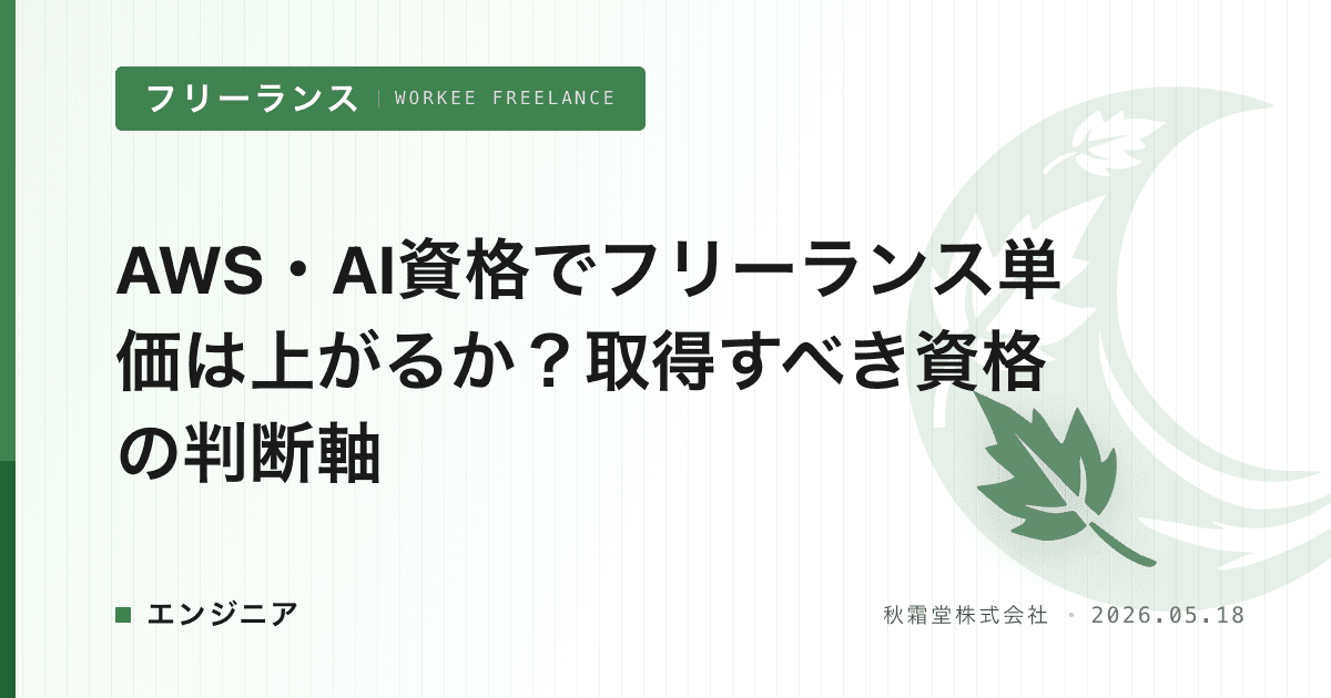 AWS・AI資格でフリーランス単価は上がるか？取得すべき資格の判断軸