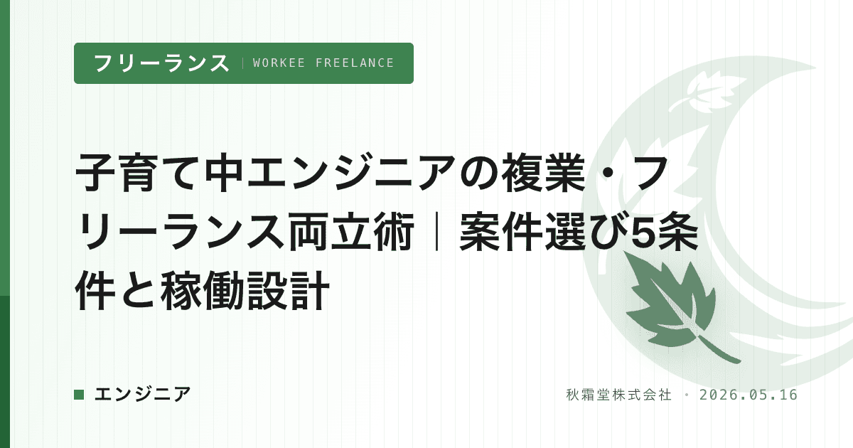 子育て中エンジニアの複業・フリーランス両立術｜案件選び5条件と稼働設計