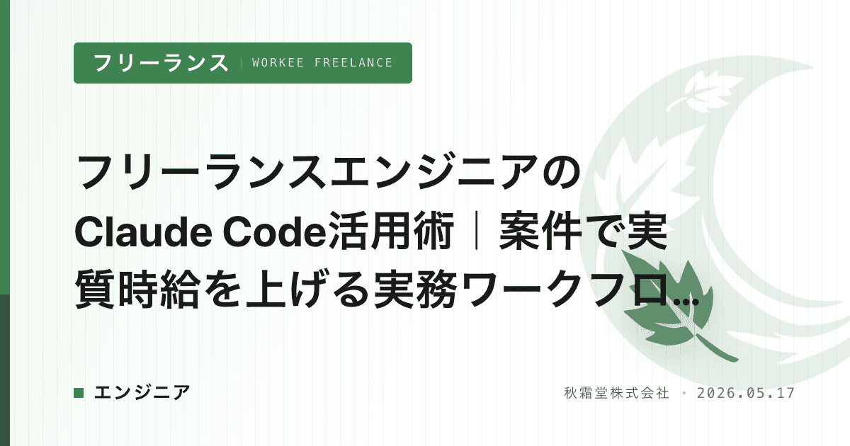 フリーランスエンジニアのClaude Code活用術｜案件で実質時給を上げる実務ワークフロー