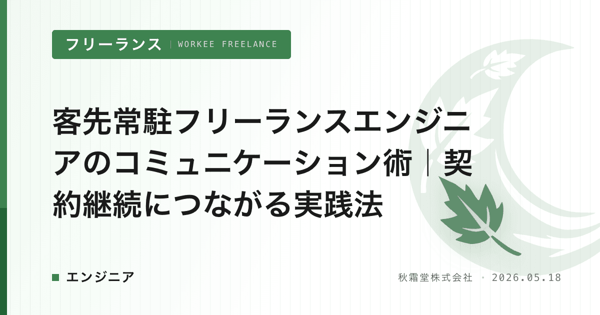 客先常駐フリーランスエンジニアのコミュニケーション術｜契約継続につながる実践法